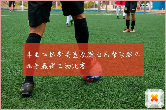 库里回忆斯潘塞表现出色帮助球队几乎赢得三场比赛