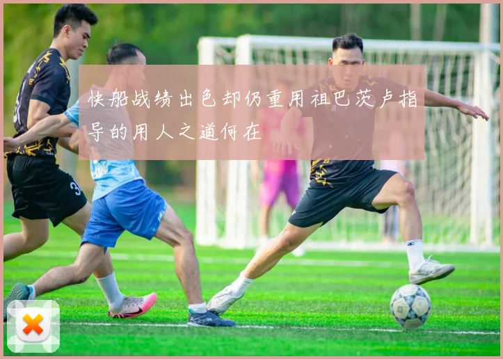 快船战绩出色却仍重用祖巴茨卢指导的用人之道何在