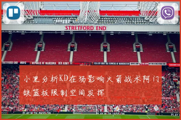 小里分析KD在场影响火箭战术阿门缺篮板限制空间发挥