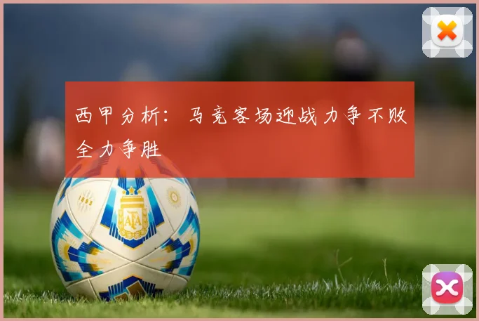 西甲分析：马竞客场迎战力争不败全力争胜