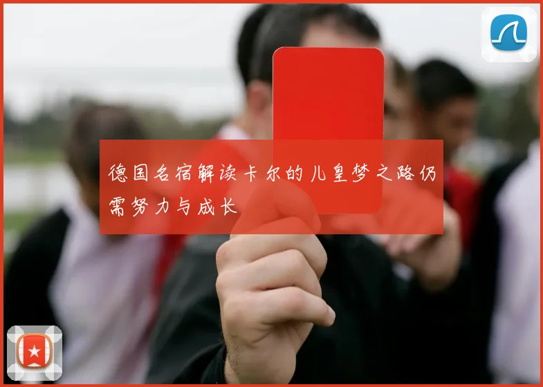 德国名宿解读卡尔的儿皇梦之路仍需努力与成长