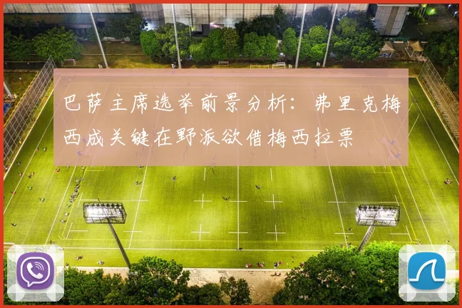 巴萨主席选举前景分析：弗里克梅西成关键在野派欲借梅西拉票