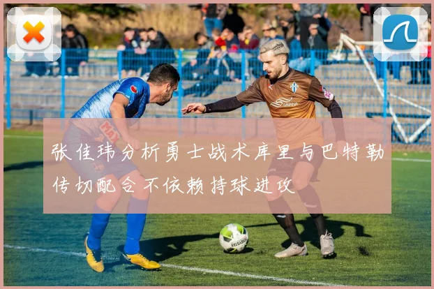 张佳玮分析勇士战术库里与巴特勒传切配合不依赖持球进攻