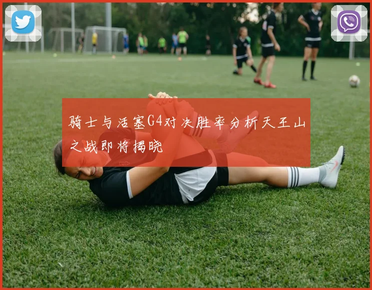 骑士与活塞G4对决胜率分析天王山之战即将揭晓